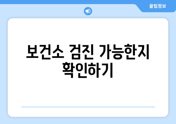 보건소 검진 가능한지 확인하기