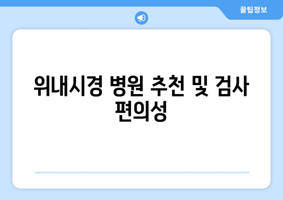 위내시경 병원 추천 및 검사 편의성