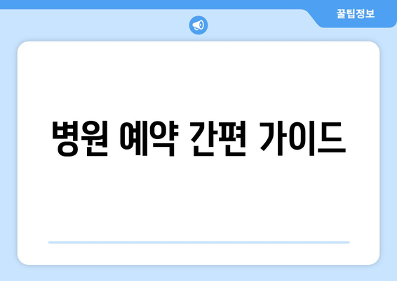 병원 예약 간편 가이드