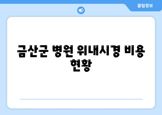 금산군 병원 위내시경 비용 현황