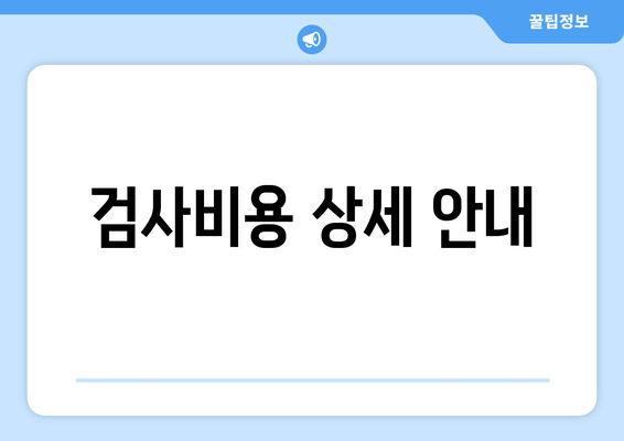 검사비용 상세 안내