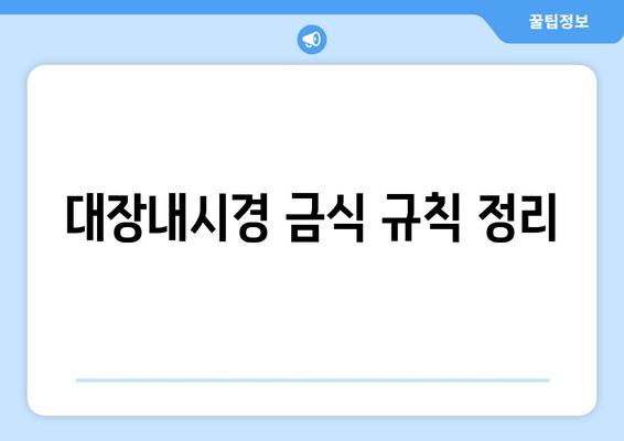 대장내시경 금식 규칙 정리