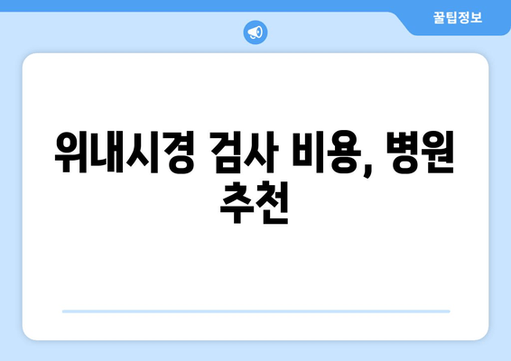 위내시경 검사 비용, 병원 추천