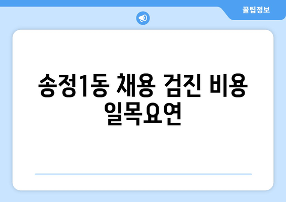 송정1동 채용 검진 비용 일목요연