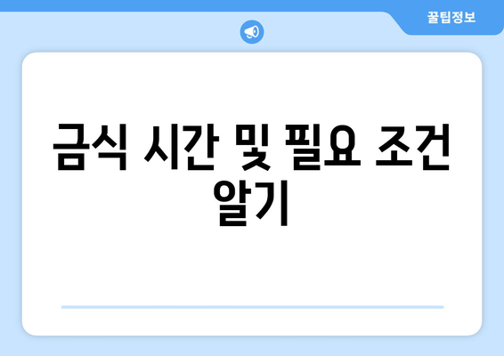 금식 시간 및 필요 조건 알기