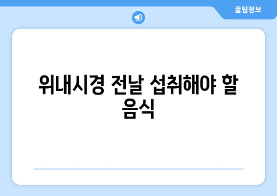 위내시경 전날 섭취해야 할 음식