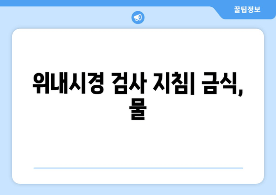 위내시경 검사 지침| 금식, 물