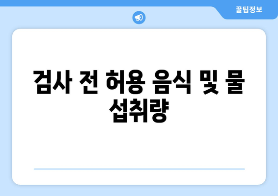 검사 전 허용 음식 및 물 섭취량
