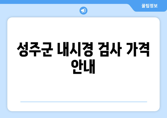 성주군 내시경 검사 가격 안내