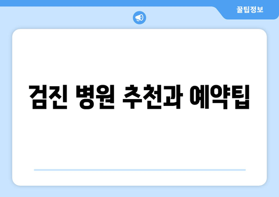 검진 병원 추천과 예약팁