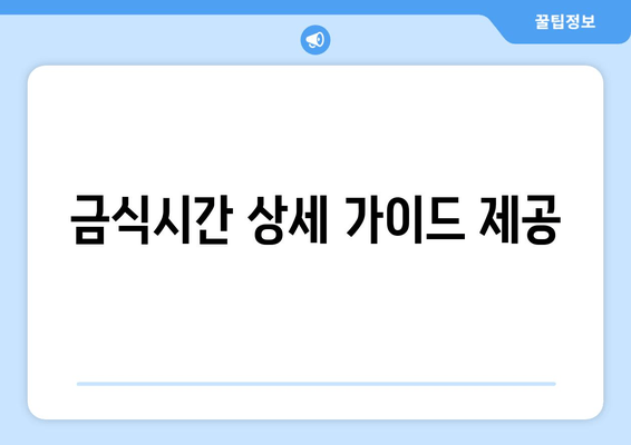 금식시간 상세 가이드 제공