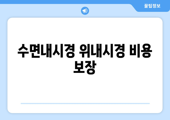 수면내시경 위내시경 비용 보장