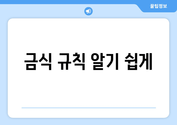 금식 규칙 알기 쉽게