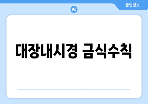 대장내시경 금식수칙