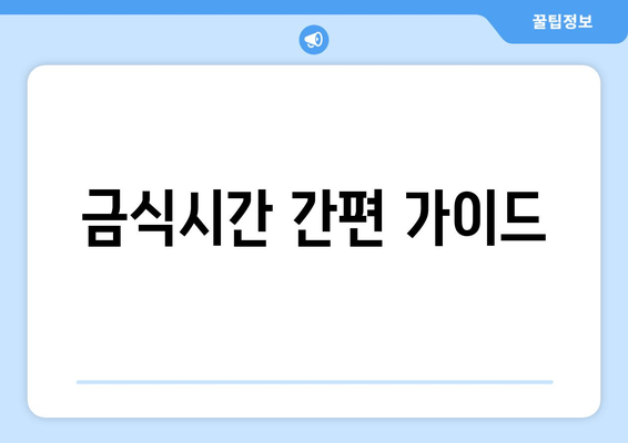 금식시간 간편 가이드