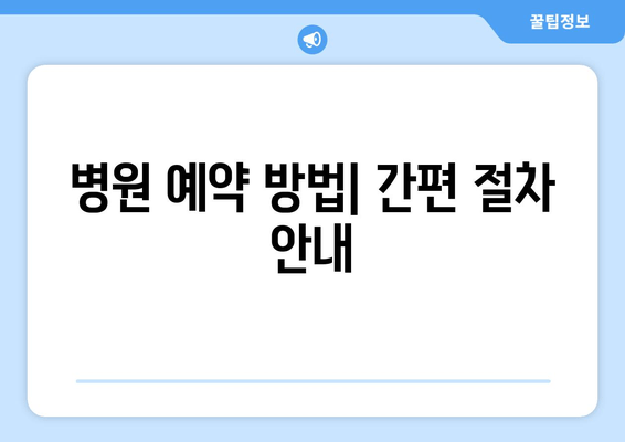 병원 예약 방법| 간편 절차 안내