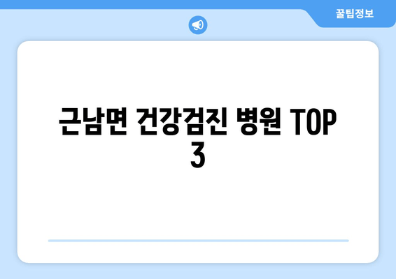 근남면 건강검진 병원 TOP 3