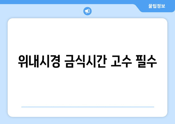 위내시경 금식시간 고수 필수