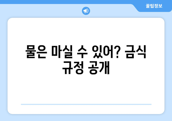 물은 마실 수 있어? 금식 규정 공개