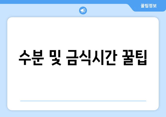 수분 및 금식시간 꿀팁