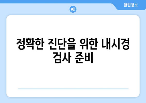 정확한 진단을 위한 내시경 검사 준비