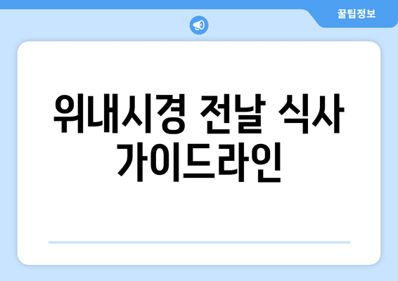 위내시경 전날 식사 가이드라인