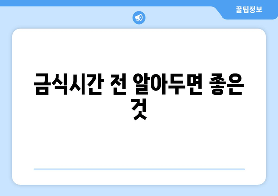 금식시간 전 알아두면 좋은 것