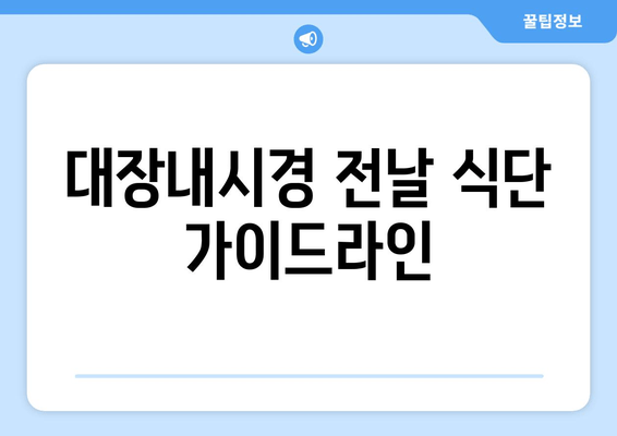 대장내시경 전날 식단 가이드라인