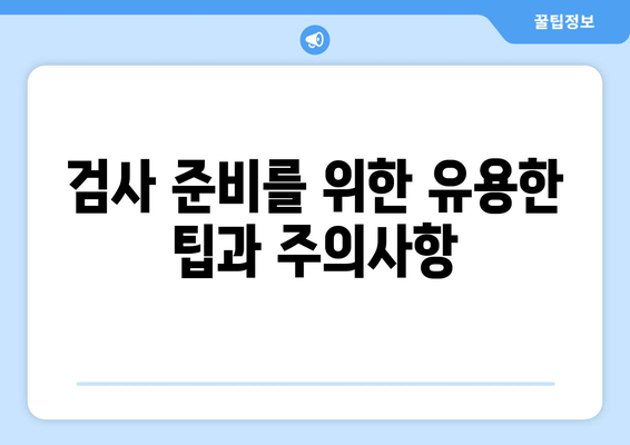 검사 준비를 위한 유용한 팁과 주의사항