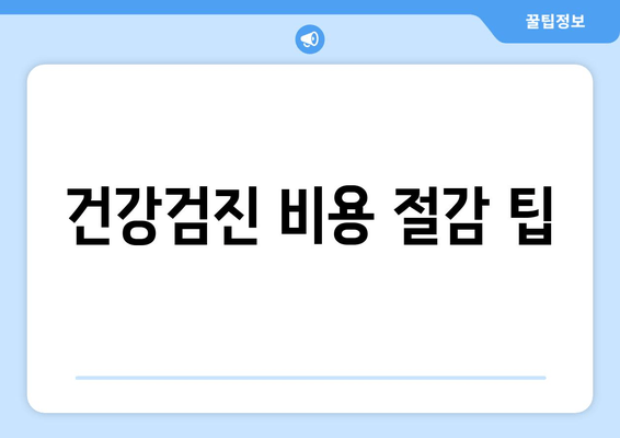 건강검진 비용 절감 팁