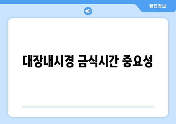 대장내시경 금식시간 중요성