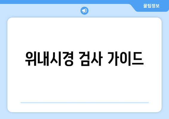 위내시경 검사 가이드