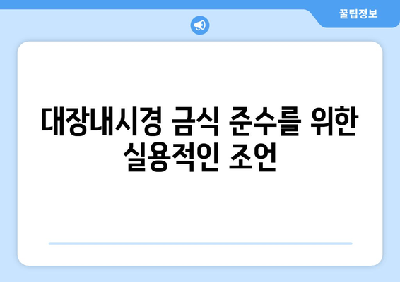 대장내시경 금식 준수를 위한 실용적인 조언