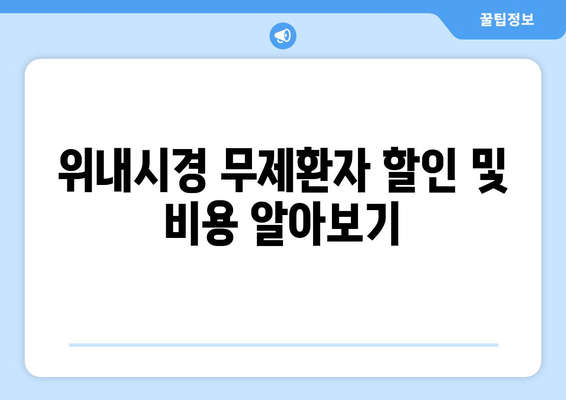 위내시경 무제환자 할인 및 비용 알아보기