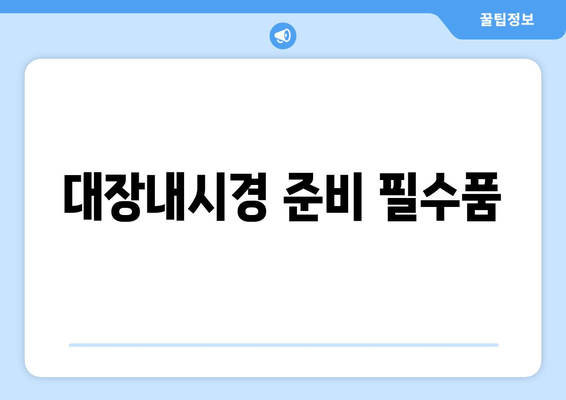 대장내시경 준비 필수품