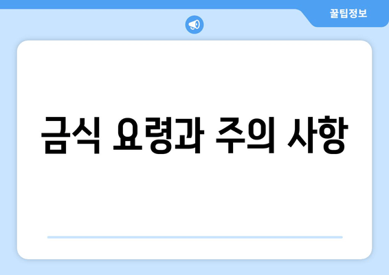 금식 요령과 주의 사항