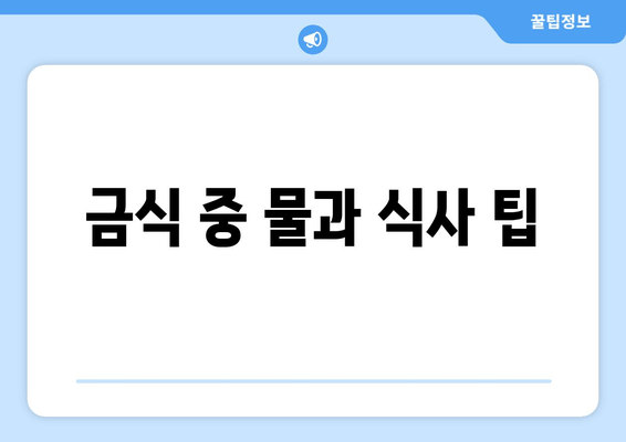 금식 중 물과 식사 팁