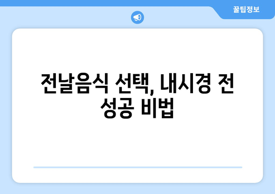 전날음식 선택, 내시경 전 성공 비법