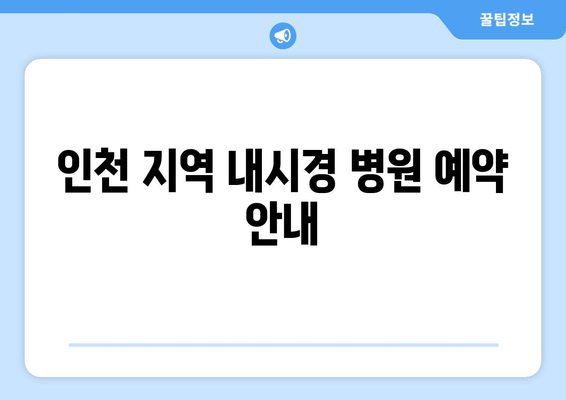 인천 지역 내시경 병원 예약 안내