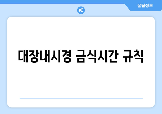 대장내시경 금식시간 규칙