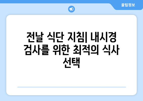 전날 식단 지침| 내시경 검사를 위한 최적의 식사 선택