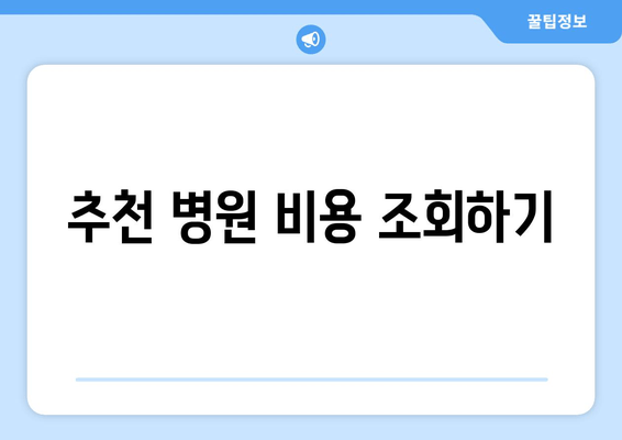 추천 병원 비용 조회하기