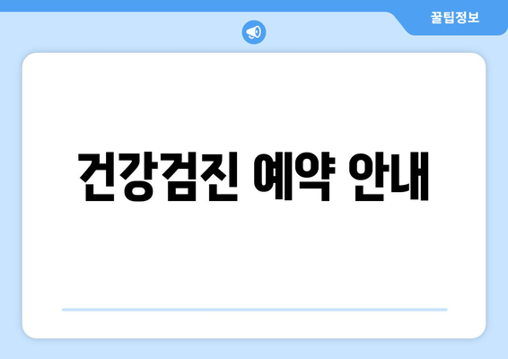 건강검진 예약 안내