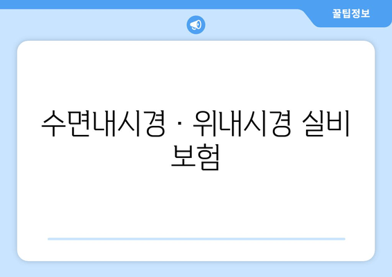 수면내시경·위내시경 실비 보험