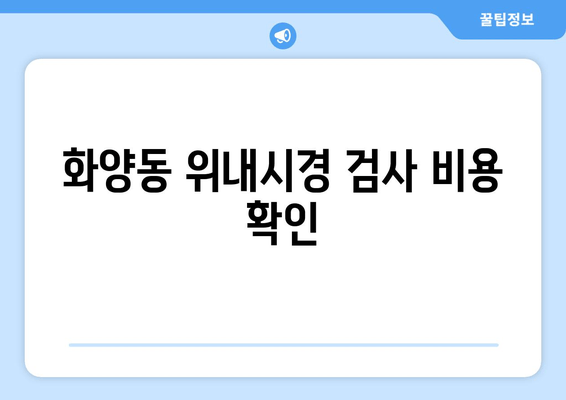 화양동 위내시경 검사 비용 확인