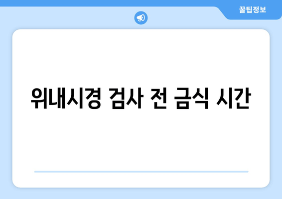 위내시경 검사 전 금식 시간