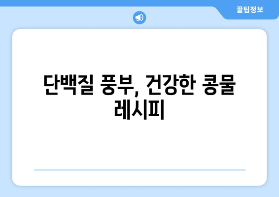 단백질 풍부, 건강한 콩물 레시피