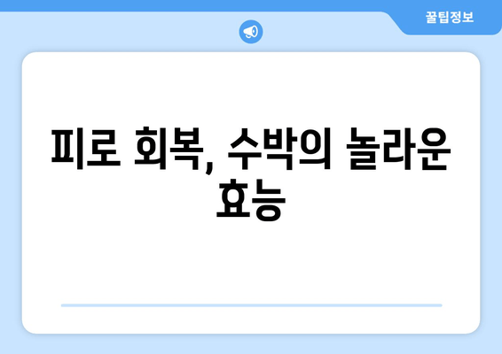 피로 회복, 수박의 놀라운 효능