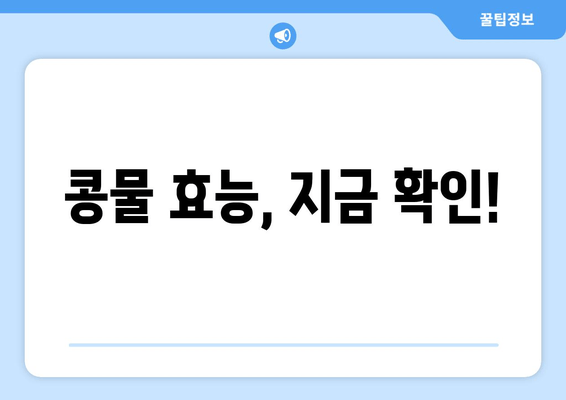 콩물 효능, 지금 확인!