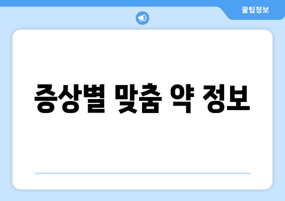 증상별 맞춤 약 정보